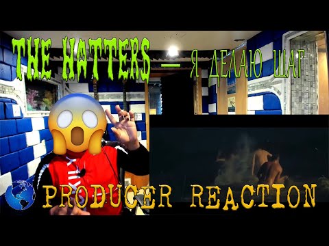 Видео: (NEW) THE HATTERS — Я ДЕЛАЮ ШАГ Official Video - Producer Reaction