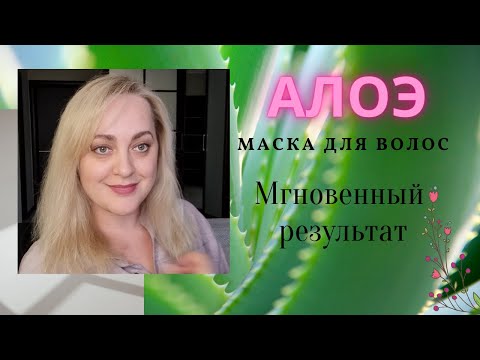 Видео: Маска для волос с АЛОЭ \\ Маска против выпадения волос // АЛОЭ ДЛЯ ВОЛОС \\ Алоэ вера