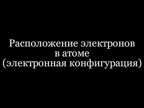 Видео: Расположение электронов в атоме (электронная конфигурация)