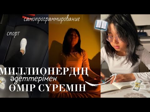 Видео: МИЛЛИОНЕРЛЕРДІҢ ӘДЕТТЕРІМЕН ӨМІР СҮРЕМІН 💸 | күнде ерте тұрамын 🥲 самопрограммирование