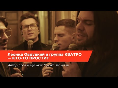Видео: Леонид Овруцкий и группа КВАТРО - Кто-то простит