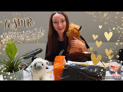 Видео: АСМР Распаковка посылочки / Покупочки ✨