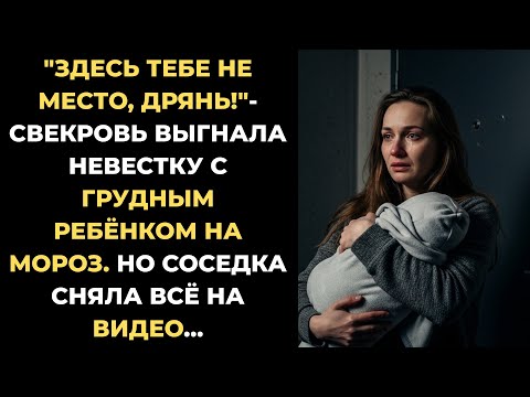 Видео: Свекровь выгнала невестку с ребенком в -20°C. Месть оказалась страшной