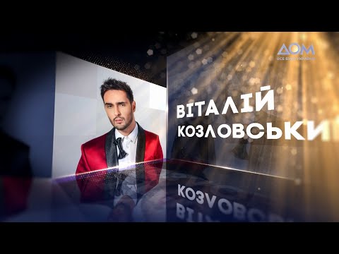 Видео: Віталій Козловський | Живий концерт