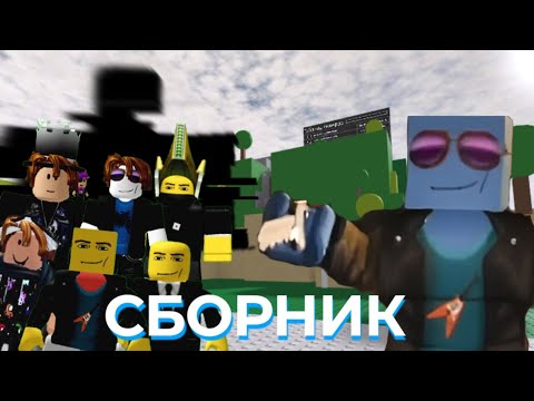 Видео: Сборник всех видео по формату Senchous'а