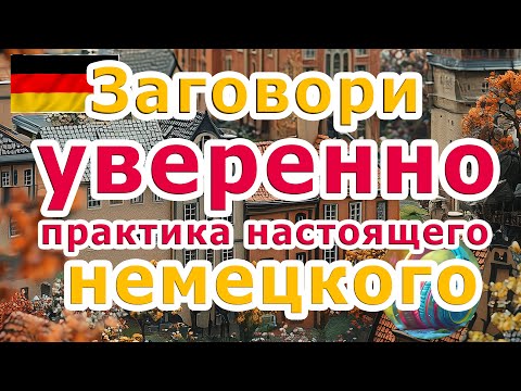 Видео: 😊Urlaub | Мини Диалог | Эффективная Методика Запоминания Сложных Слов и Фраз на Немецком!!! В1 - B2