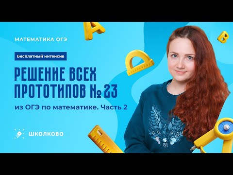 Видео: Решение всех прототипов №23 из ОГЭ по математике. Часть 2