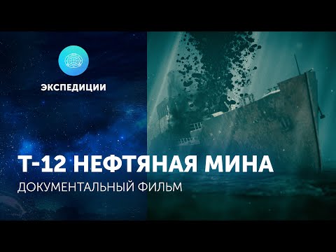 Видео: Документальный фильм «Т-12 Нефтяная мина»