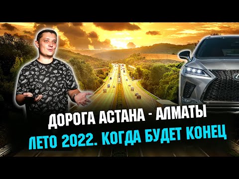 Видео: Трасса Астана - Алматы 2022. Отзыв. Когда закончат работы?