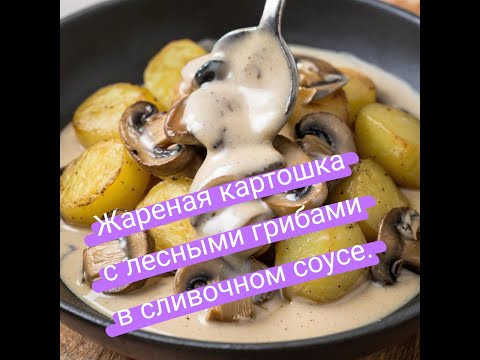 Видео: «Картошка мечты!» Лесные грибы и сливочный соус   идеальный дуэт 4K HIGH FR60