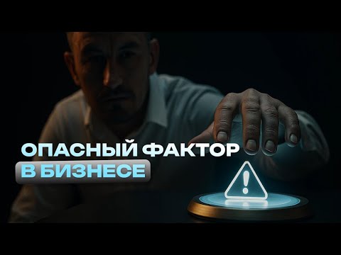 Видео: Почему твой бизнес теряет деньги: дырявый X-фактор