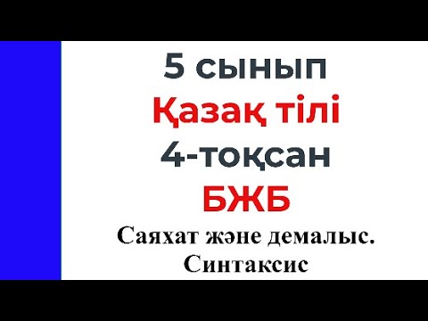 Видео: 5 сынып Қазақ тілі 4 тоқсан БЖБ Саяхат және демалыс Синтаксис
