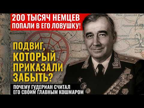 Видео: Этот генерал остановил 200 тыс. немцев, и взбесил даже Гудериана