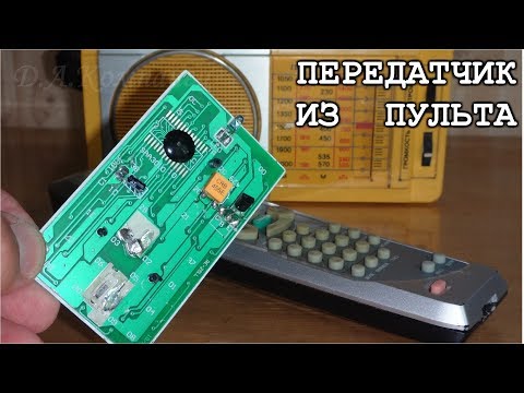 Видео: ПЕРЕДАТЧИК из ТВ ПУЛЬТА  (Длинноволновая Шарманка из пульта ДУ)
