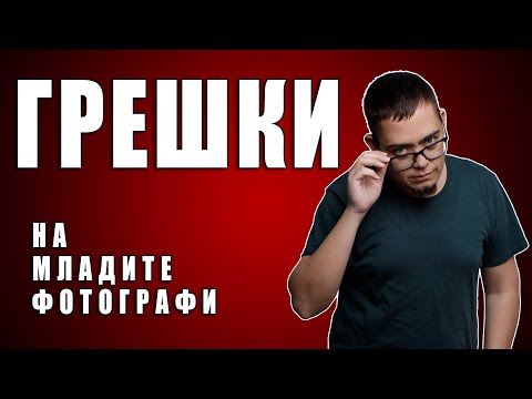 Видео: Не правете това ако искате да се занимавате с Фотография професионално.