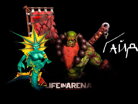 Видео: Жизнь на Арене Нага Сирена Гайд + прохождение