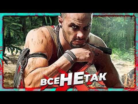 Видео: Все не так із Far Cry 3 [Ігрогріхи]