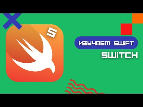 Видео: Swift 5 - Оператор switch (Playground, iOS, Xcode)