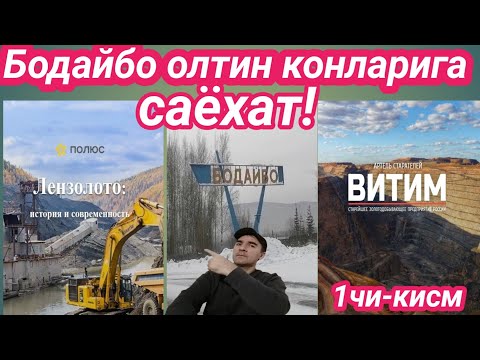 Видео: #Иркутск|Бодайбо олтин конларига саёхат! 1чи-кисм