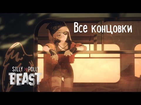 Видео: Все концовки - Silly Polly Beast