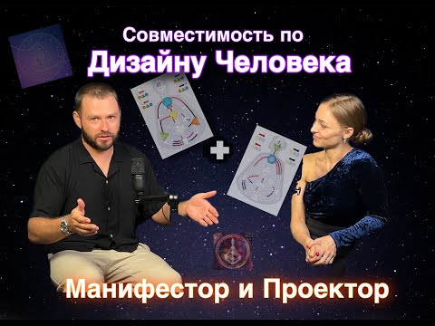 Видео: Отношения ПРОЕКТОРА и МАНИФЕСТОРА. Подкаст о совместимости по Дизайну Человека. #дизайнчеловека