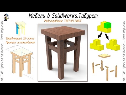 Видео: Мебель в SolidWorks. Табурет