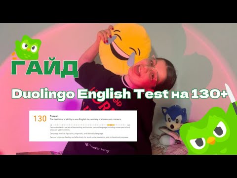 Видео: сдала Duolingo English Test на С1 | мой опыт