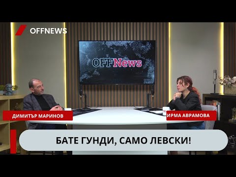 Видео: Гунди беше новият Левски! Димитър Маринов, който изигра баща му, разказва за поличбите в живота си