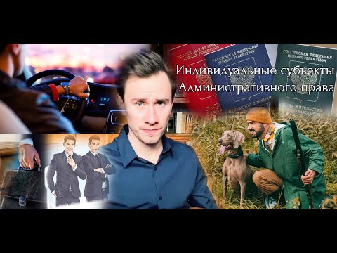 Видео: Индивидуальные субъекты административного права