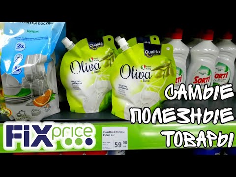 Видео: ФИКС ПРАЙС ▶️ САМЫЕ ПОЛЕЗНЫЕ ТОВАРЫ, КОТОРЫЕ ПОКУПАЮТ ЧАЩЕ ВСЕГО