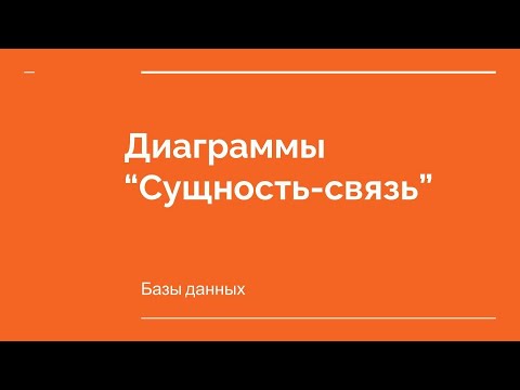 Видео: Модель "Сущность-связь"