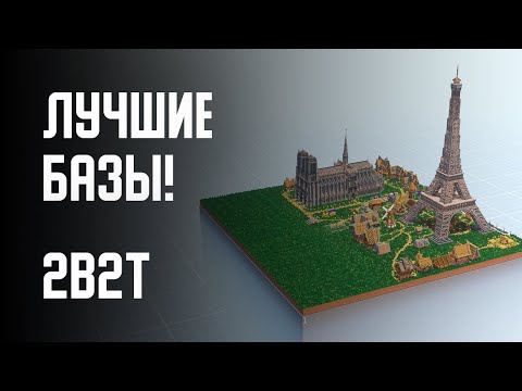 Видео: 2B2T - ЛУЧШИЕ БАЗЫ! (ОБЗОР НА БАЗЫ ИГРОКОВ ЧАСТЬ 5)