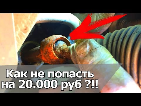 Видео: КАК НЕ ПОПАСТЬ НА НОВУЮ РУЛЕВУЮ РЕЙКУ? К ЧЕМУ ПРИВОДИТ МЕЛКИЙ ДЕФЕКТ - РВАНЫЙ ПЫЛЬНИК РУЛЕВОЙ ТЯГИ.