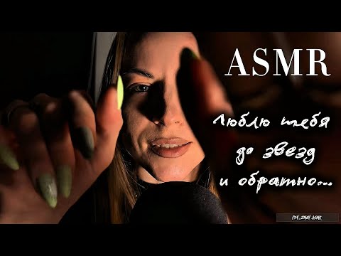 Видео: ASMR «Люблю тебя до звезд и обратно». Мини-формат, когда тебе нужна поддержка и внимание