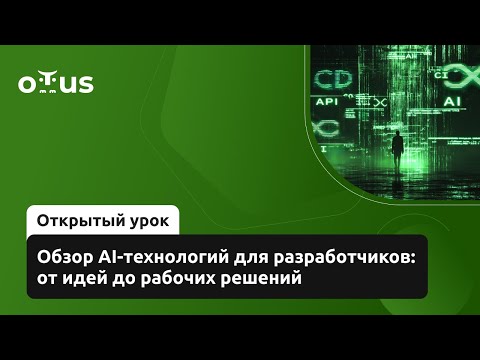 Видео: Обзор AI-технологий для разработчиков: от идей до рабочих решений // Курс «AI для разработчиков»