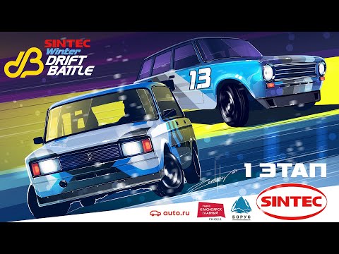 Видео: SINTEC WINTER DRIFT BATTLE 2022-2023 I-й этап ТОП-32