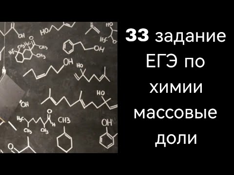 Видео: 33 задание ЕГЭ по химии. Нахождение формулы органического вещества по массовым долям элементов