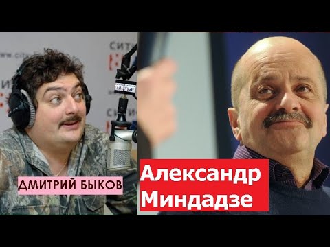 Видео: Дмитрий Быков / Александр Миндадзе (киносценарист). Снимали кино как жизнь