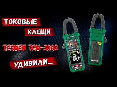 Видео: ✅ Токовые клещи, которые меня удивили! Параметры оказались лучше, чем указано в инструкции. ✅