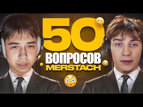 Видео: 50 ВОПРОСОВ ДЛЯ MERSTACH $550000 (ИНТЕРВЬЮ)