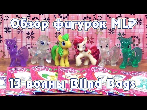 Видео: Обзор фигурок My Little Pony 13 волны Blind Bags - часть 2