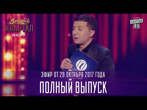Видео: Полный выпуск Вечернего Квартала от 28 октября 2017