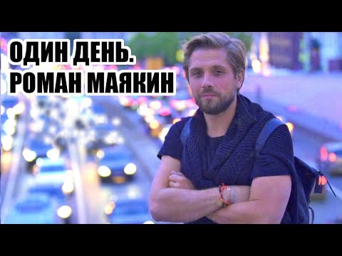 Видео: Один день. Роман Маякин