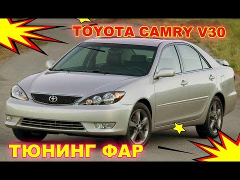 Видео: Тюнинг фар TOYOTA CAMRY V30 установка светодиодных Bi Led модулей