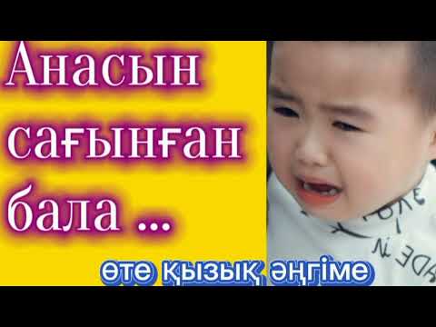 Видео: 🪩 Анасын сағынған бала ( әңгіме ) авторы : Тынымбай Нұрмағанбетов ! #әсерліәңгіме #аудиокітаптар