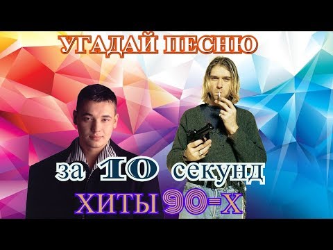 Видео: УГАДАЙ ПЕСНЮ ЗА 10 СЕКУНД | ХИТЫ 90-х | ЛУЧШИЕ ПЕСНИ |