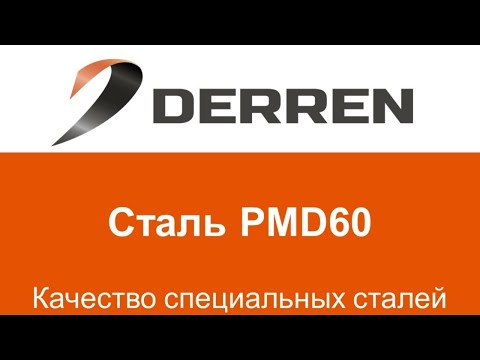 Видео: №91. Сталь PMD60.