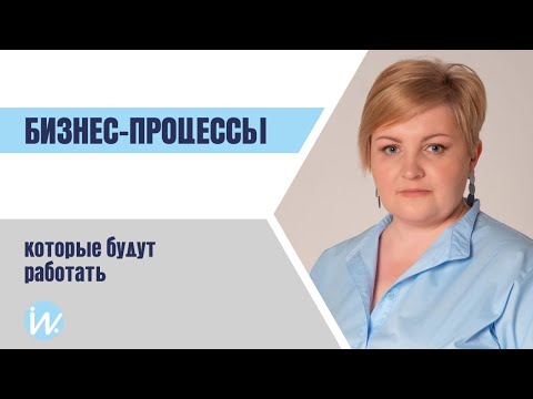 Видео: Как описать бизнес процессы, которые будут работать?