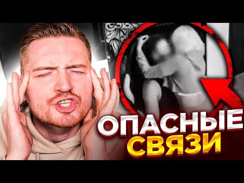 Видео: Опасные связи - Заигрался