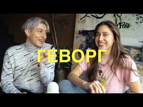 Видео: Геворг о Скандале Beauty Bomb, Карантине и Итогах 2020